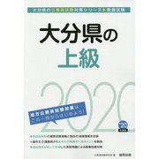 大分県の上級〈2020年度〉（大分県の公務員試験対策シリーズ） [単行本]