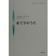 あて字のうた（シンプーブックス） [単行本]