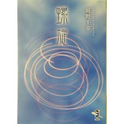 螺旋（新風舎文庫） [文庫]
