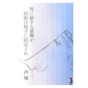 死に値する愛撫が肘掛け椅子に固定され（新風舎文庫） [文庫]