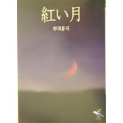 紅い月（新風舎文庫） [文庫]