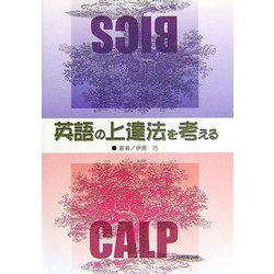 英語の上達法を考える [単行本]