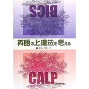 英語の上達法を考える [単行本]
