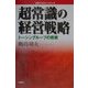 超常識の経営戦略―トーシングループの挑戦（住宅ベンチャーシリーズ） [単行本]