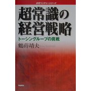 超常識の経営戦略―トーシングループの挑戦（住宅ベンチャーシリーズ） [単行本]