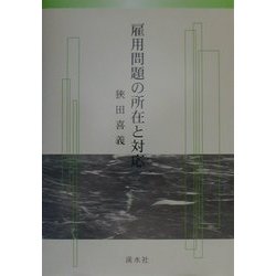 雇用問題の所在と対応 [単行本]