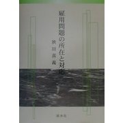 雇用問題の所在と対応 [単行本]