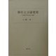 移住と言語変容―北海道方言の形成と変容 [単行本]