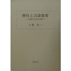 移住と言語変容―北海道方言の形成と変容 [単行本]