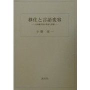 移住と言語変容―北海道方言の形成と変容 [単行本]