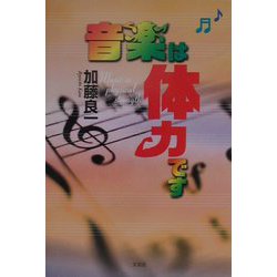 音楽は体力です [単行本]