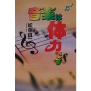 音楽は体力です [単行本]