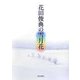 花田俊典の雪月花 [単行本]