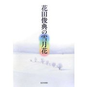 花田俊典の雪月花 [単行本]