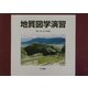 地質図学演習 [単行本]