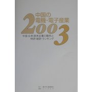 中国の電機・電子産業〈2003〉中国・日本・欧米企業の動向と特許・統計・ランキング [全集叢書]
