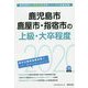 鹿児島市・鹿屋市・指宿市の上級・大卒程度〈2020年度〉（鹿児島県の公務員試験対策シリーズ） [単行本]