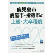 鹿児島市・鹿屋市・指宿市の上級・大卒程度〈2020年度〉（鹿児島県の公務員試験対策シリーズ） [単行本]