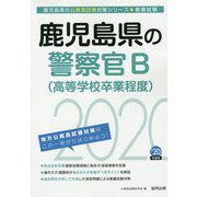鹿児島県の警察官B（高等学校卒業程度）〈2020年度〉（鹿児島県の公務員試験対策シリーズ） [単行本]