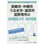 那覇市・沖縄市・うるま市・浦添市・宜野湾市の消防職短大卒/高卒程度〈2020年度〉（沖縄県の公務員試験対策シリーズ） [単行本]