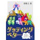 ゲッティングベター―地球は好き？（新風舎文庫） [文庫]
