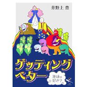 ゲッティングベター―地球は好き？（新風舎文庫） [文庫]