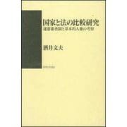 国家と法の比較研究―違憲審査制と基本的人権の考察 [単行本]