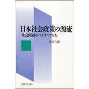 日本社会政策の源流―社会問題のパイオニアたち [単行本]