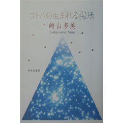 コトバの生まれる場所 [単行本]