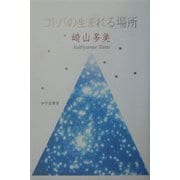 コトバの生まれる場所 [単行本]