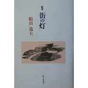 歌集 街の灯（「作風」叢書〈第118篇〉） [単行本]