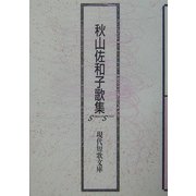 秋山佐和子歌集（現代短歌文庫） [単行本]