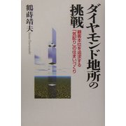 ダイヤモンド地所の挑戦―顧客本位を追求する「気配り」の住まいづくり [単行本]