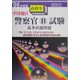 中国地区警察官B試験最多出題問題〈'06年度版〉 [単行本]