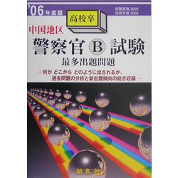 中国地区警察官B試験最多出題問題〈'06年度版〉 [単行本]