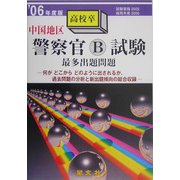 中国地区警察官B試験最多出題問題〈'06年度版〉 [単行本]