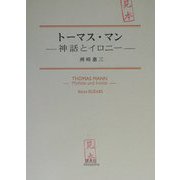 トーマス・マン―神話とイロニー [単行本]