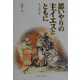 思いやりの主イエスとともに―聖日講話集 [単行本]