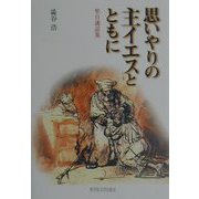 思いやりの主イエスとともに―聖日講話集 [単行本]