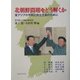 北朝鮮問題をどう解くか―東アジアの平和と民主主義のために [単行本]