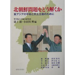 北朝鮮問題をどう解くか―東アジアの平和と民主主義のために [単行本]