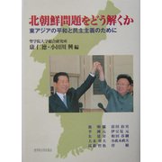 北朝鮮問題をどう解くか―東アジアの平和と民主主義のために [単行本]