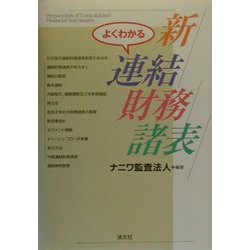 よくわかる新連結財務諸表 [単行本]