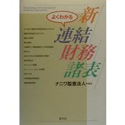 よくわかる新連結財務諸表 [単行本]