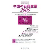 中国の石炭産業〈2006〉コークス含む主要50社と地域・企業別520炭鉱の動向 [全集叢書]