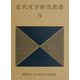 近代文学研究叢書〈76〉 [単行本]