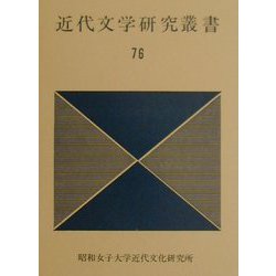 近代文学研究叢書〈76〉 [単行本]