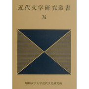 近代文学研究叢書〈76〉 [単行本]