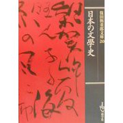 日本の文学史（保田与重郎文庫） [文庫]