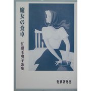 魔女の食卓―江副壬曳子歌集 [単行本]